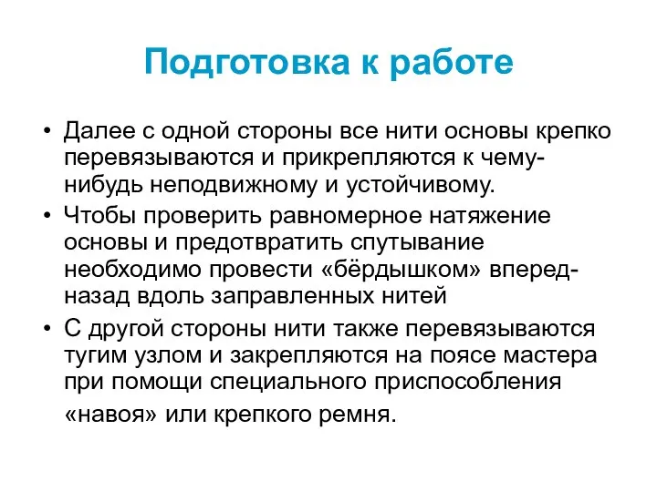 Подготовка к работе Далее с одной стороны все нити основы крепко