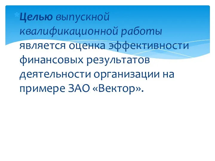 Целью выпускной квалификационной работы является оценка эффективности финансовых результатов деятельности организации на примере ЗАО «Вектор».