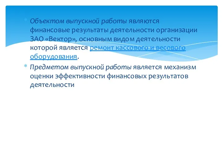 Объектом выпускной работы являются финансовые результаты деятельности организации ЗАО «Вектор», основным