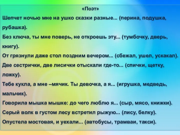 «Поэт» Шепчет ночью мне на ушко сказки разные... (перина, подушка, рубашка).