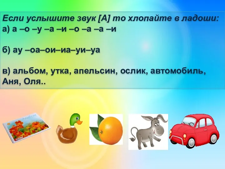 Если услышите звук [А] то хлопайте в ладоши: а) а –о