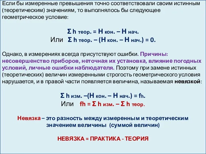 Если бы измеренные превышения точно соответствовали своим истинным (теоретическим) значениям, то