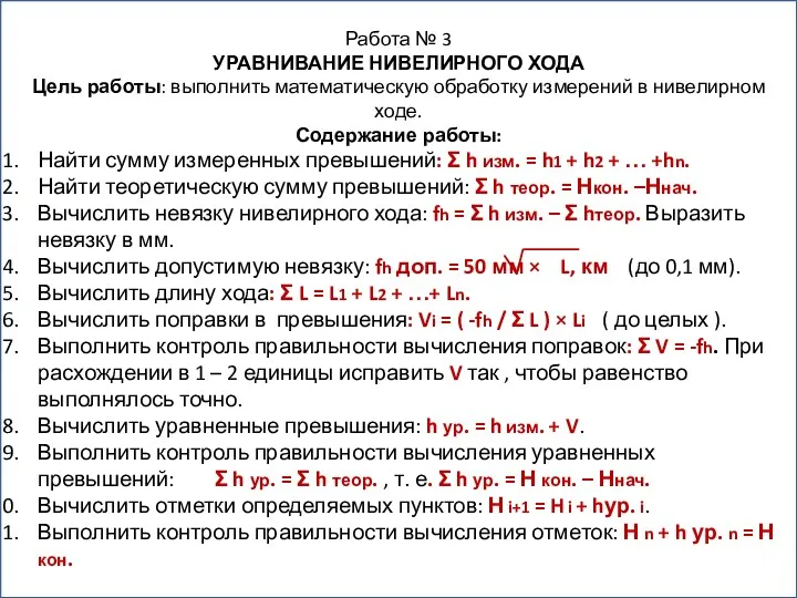 Работа № 3 УРАВНИВАНИЕ НИВЕЛИРНОГО ХОДА Цель работы: выполнить математическую обработку