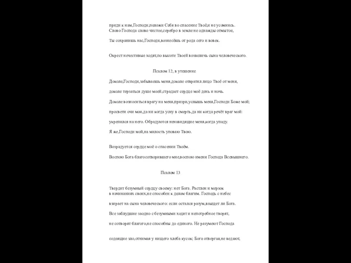 приди к нам,Господи,положи Себя во спасение Твоё,и не усомнись. Слово Господа