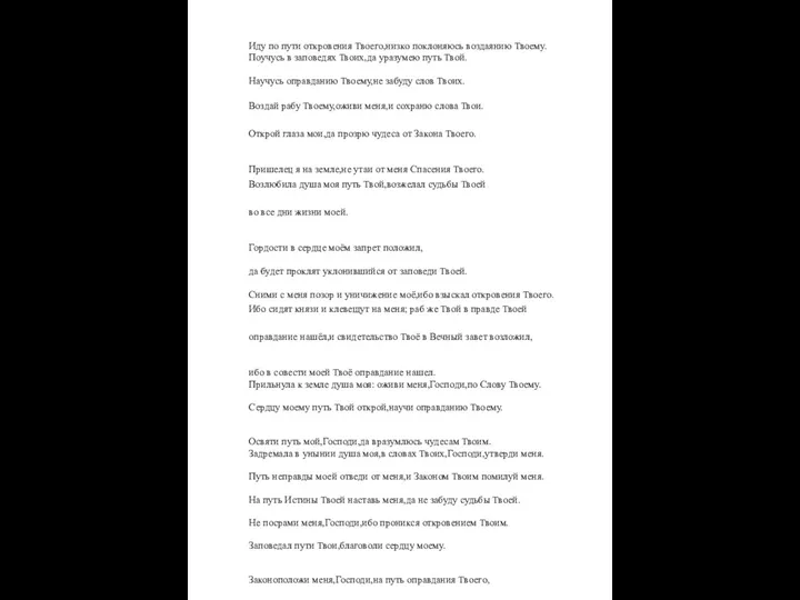 Иду по пути откровения Твоего,низко поклоняюсь воздаянию Твоему. Поучусь в заповедях