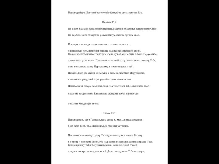 Исповедуйтесь Богу небесному,ибо благ,ибо вовек милость Его. Псалом 135 На реках