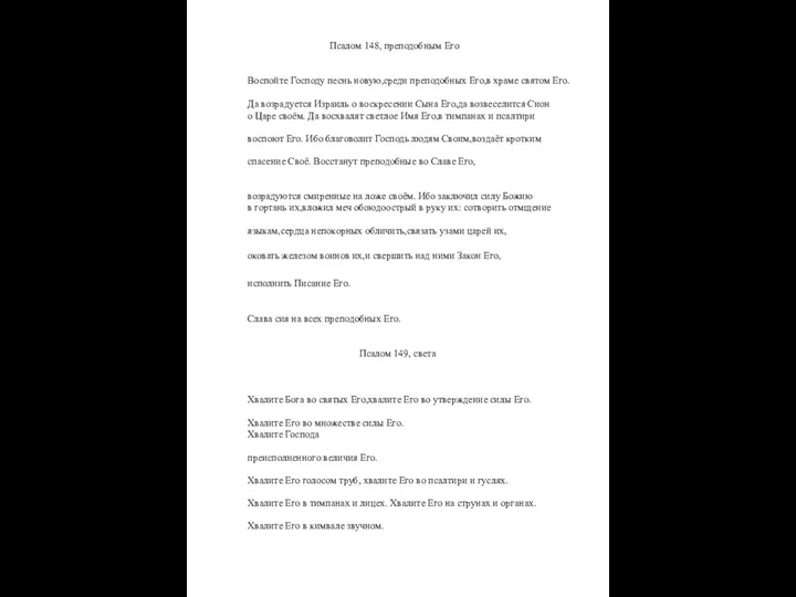 Псалом 148, преподобным Его Воспойте Господу песнь новую,среди преподобных Его,в храме