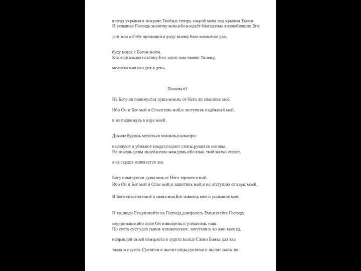 всегда укрывал в покрове Твоём,и теперь сокрой меня под крылом Твоим.