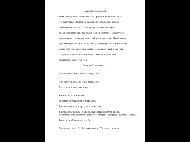 Псалом 66, поклонный Боже,ущедри нас,и благослови нас,просвети лицо Твоё на нас,