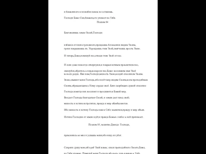 и блаженного в незлобии вовек не оставишь. Господи Боже Сил,блажен,кто уповает