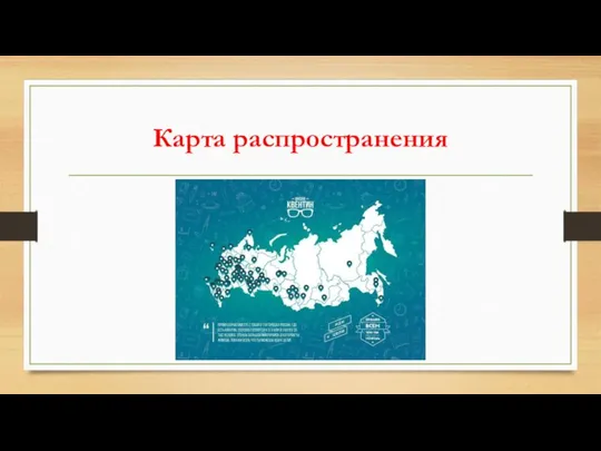 Карта распространения