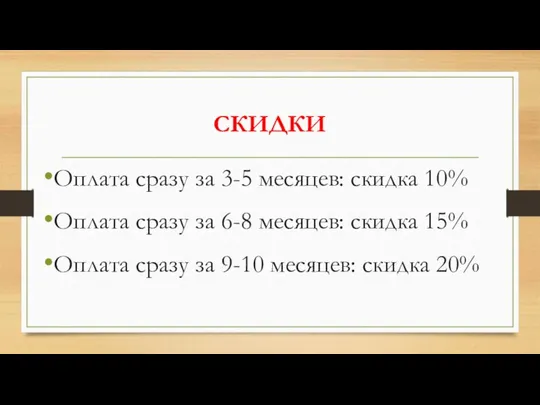 СКИДКИ Оплата сразу за 3-5 месяцев: скидка 10% Оплата сразу за