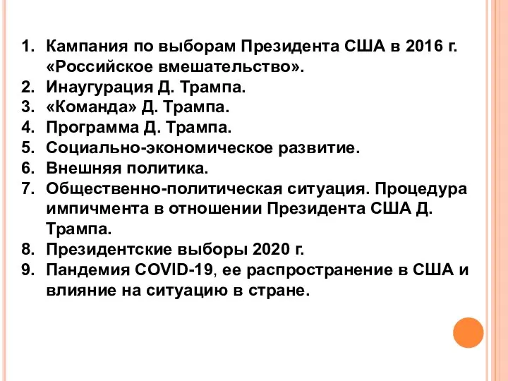Кампания по выборам Президента США в 2016 г. «Российское вмешательство». Инаугурация
