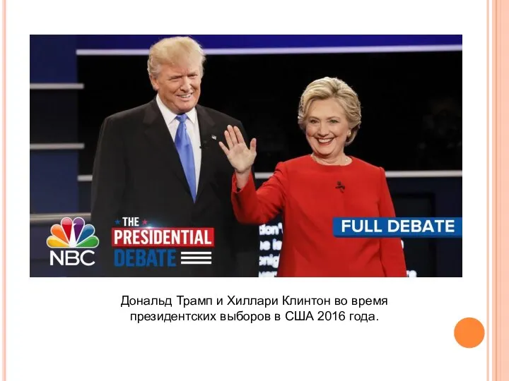 Дональд Трамп и Хиллари Клинтон во время президентских выборов в США 2016 года.