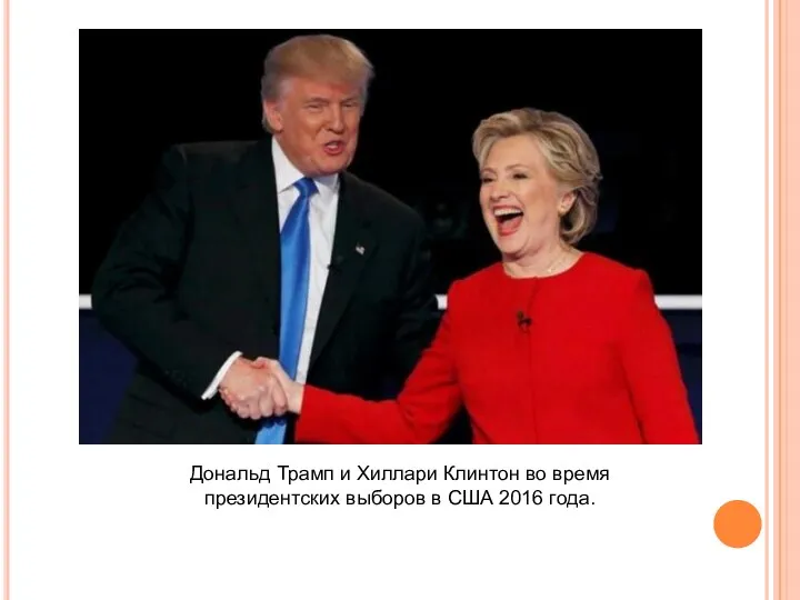 Дональд Трамп и Хиллари Клинтон во время президентских выборов в США 2016 года.