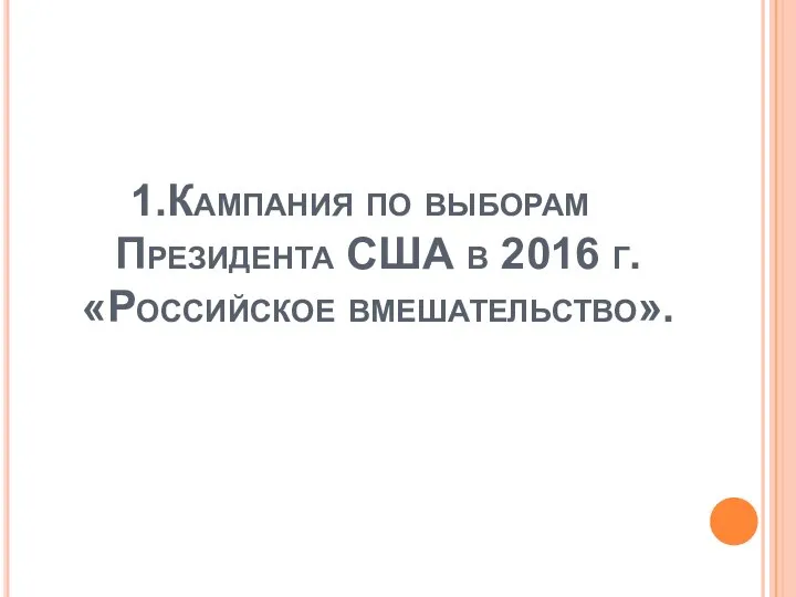 Кампания по выборам Президента США в 2016 г. «Российское вмешательство».