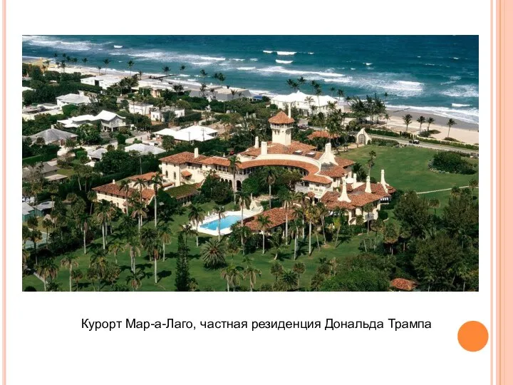 Курорт Мар-а-Лаго, частная резиденция Дональда Трампа