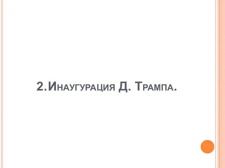 2. Инаугурация Д. Трампа.