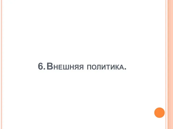 6. Внешняя политика.