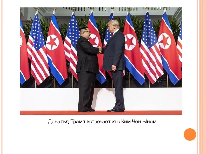 Дональд Трамп встречается с Ким Чен Ыном