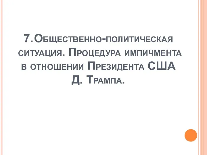 7. Общественно-политическая ситуация. Процедура импичмента в отношении Президента США Д. Трампа.