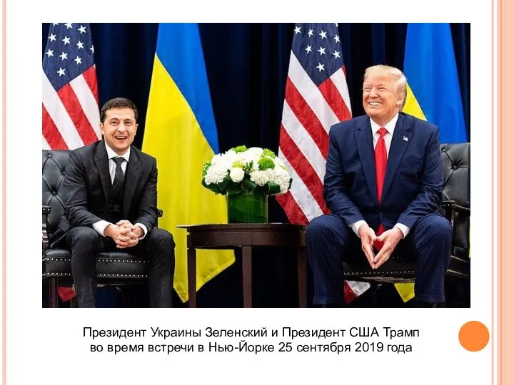 Президент Украины Зеленский и Президент США Трамп во время встречи в Нью-Йорке 25 сентября 2019 года