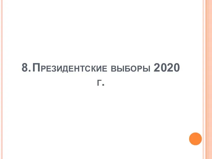 8. Президентские выборы 2020 г.