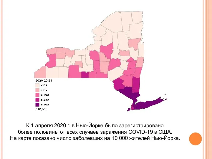 К 1 апреля 2020 г. в Нью-Йорке было зарегистрировано более половины