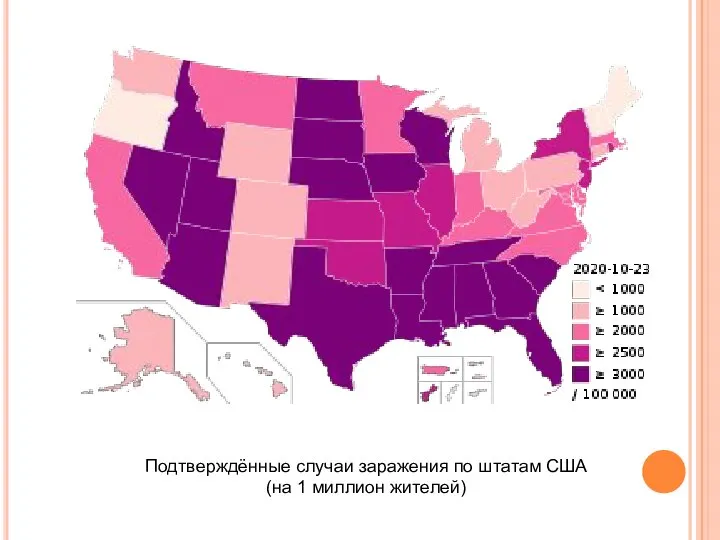 Подтверждённые случаи заражения по штатам США (на 1 миллион жителей)