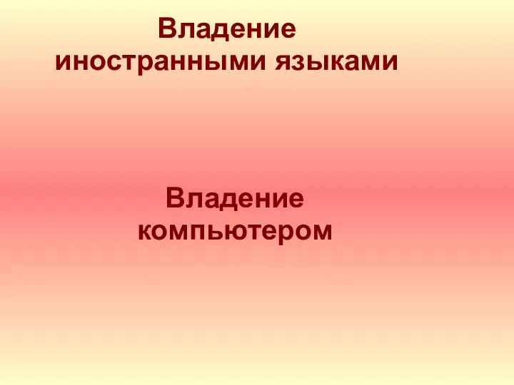 Владение компьютером Владение иностранными языками