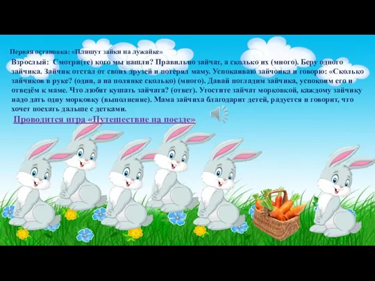 Первая остановка: «Пляшут зайки на лужайке» Взрослый: Смотри(те) кого мы нашли?