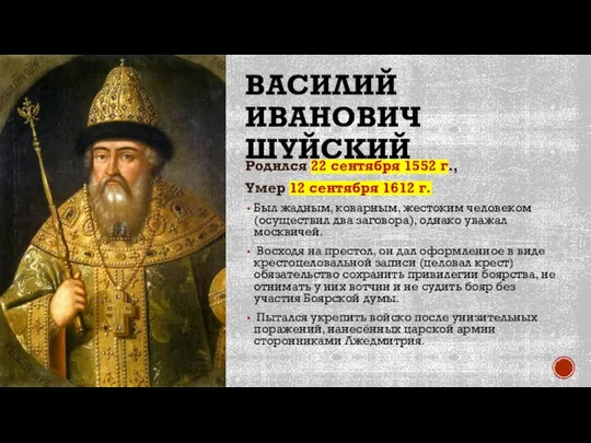 ВАСИЛИЙ ИВАНОВИЧ ШУЙСКИЙ Родился 22 сентября 1552 г., Умер 12 сентября