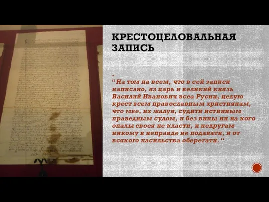 КРЕСТОЦЕЛОВАЛЬНАЯ ЗАПИСЬ “На том на всем, что в сей записи написано,