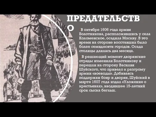 ПРЕДАТЕЛЬСТВО В октябре 1606 года армия Болотникова, расположившись у села Коломенское,