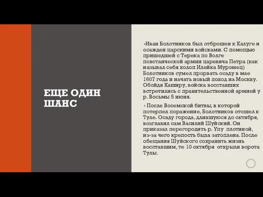 ЕЩЕ ОДИН ШАНС Иван Болотников был отброшен к Калуге и осажден