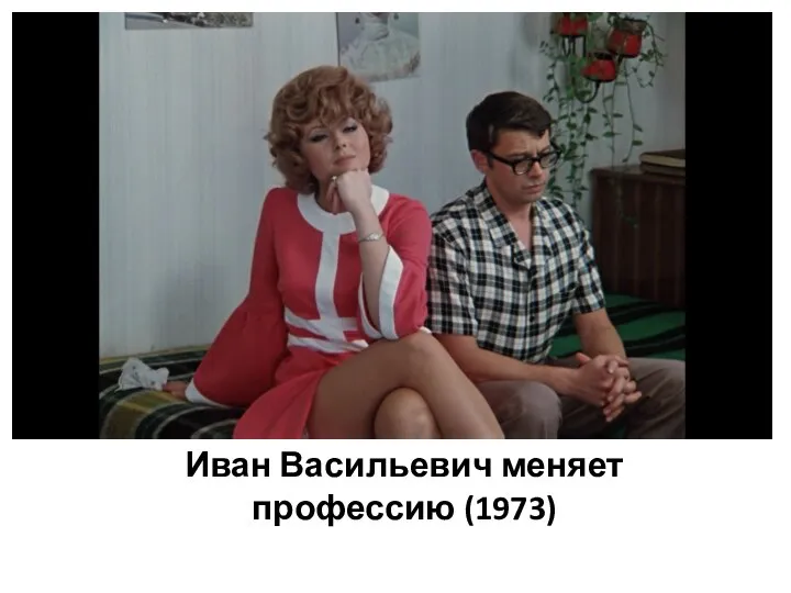 Иван Васильевич меняет профессию (1973)