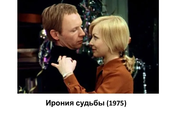 Ирония судьбы (1975)