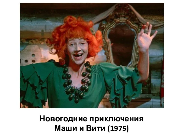 Новогодние приключения Маши и Вити (1975)