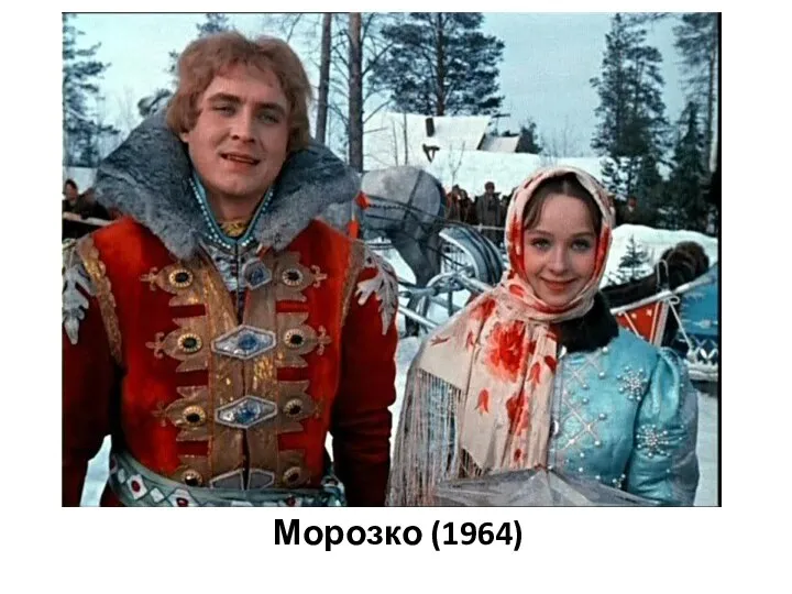 Морозко (1964)