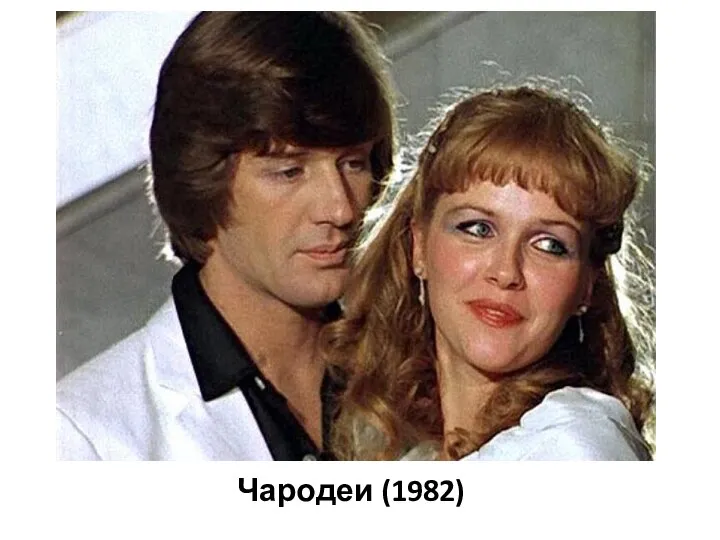 Чародеи (1982)