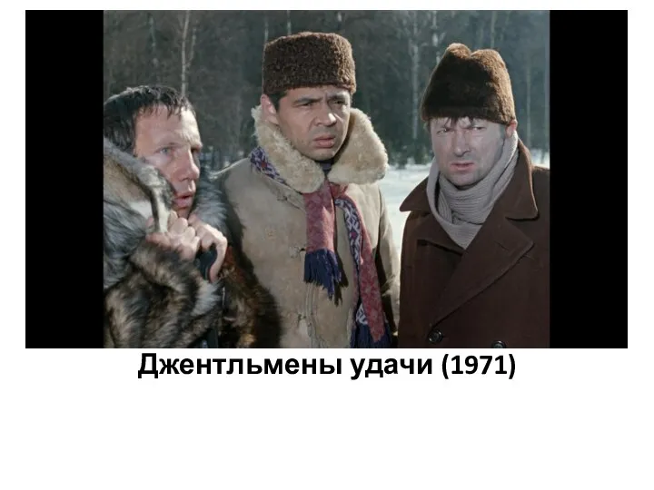 Джентльмены удачи (1971)