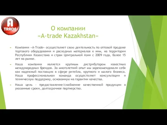 О компании «A-trade Kazakhstan» Компания «A-Trade» осуществляет свою деятельность по оптовой