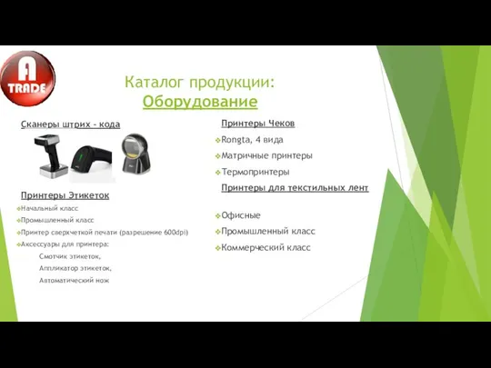 Каталог продукции: Оборудование Сканеры штрих – кода Принтеры Этикеток Начальный класс