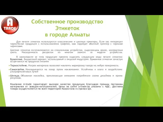 Собственное производство Этикеток в городе Алматы Для печати этикеток используются классические