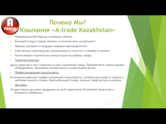 Почему Мы? Компания «A-trade Kazakhstan» Индивидуальный подход к каждому клиенту Большой