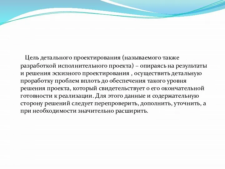 Цель детального проектирования (называемого также разработкой исполнительного проекта) – опираясь на