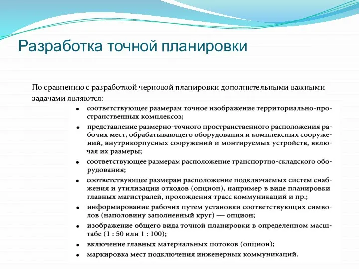 Разработка точной планировки По сравнению с разработкой черновой планировки дополнительными важными задачами являются: