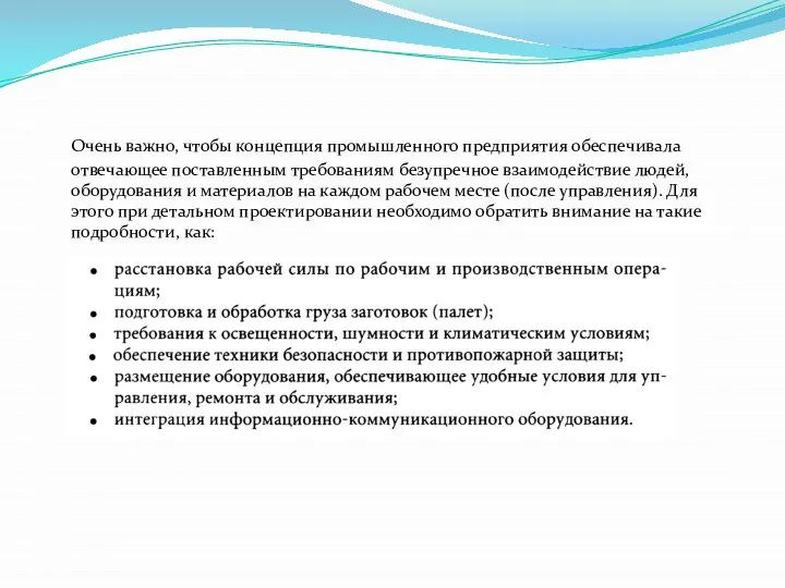 Очень важно, чтобы концепция промышленного предприятия обеспечивала отвечающее поставленным требованиям безупречное