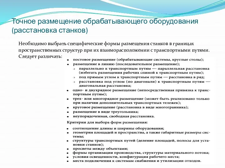 Точное размещение обрабатывающего оборудования (расстановка станков) Необходимо выбрать специфические формы размещения