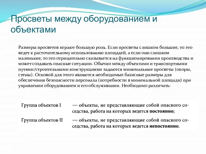 Просветы между оборудованием и объектами Размеры просветов играют большую роль. Если